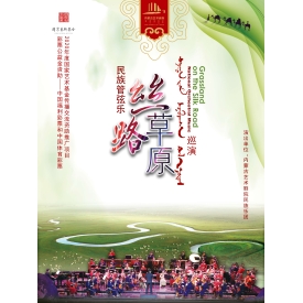 标题：民族管弦乐《丝路草原》
点击数：1169
发表时间：2023-10-26