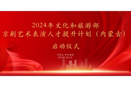 2024年文化和旅游部京剧艺术表演人才提升计划（内蒙古）启动仪式在呼和浩特市举行